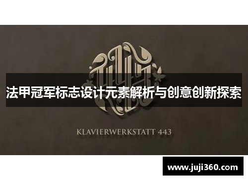 法甲冠军标志设计元素解析与创意创新探索 法甲冠军标志设计元素解析与创意创新探索