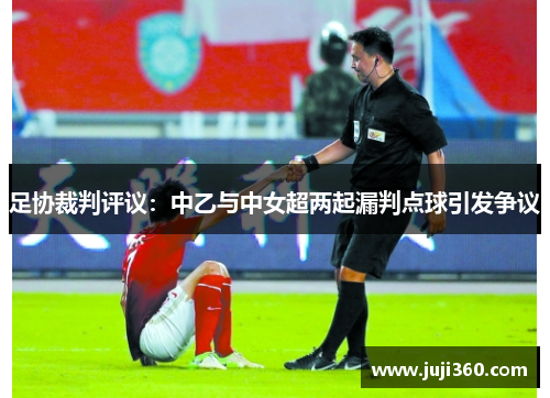 足协裁判评议：中乙与中女超两起漏判点球引发争议