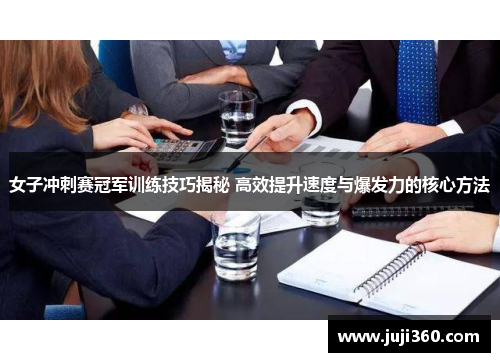 女子冲刺赛冠军训练技巧揭秘 高效提升速度与爆发力的核心方法
