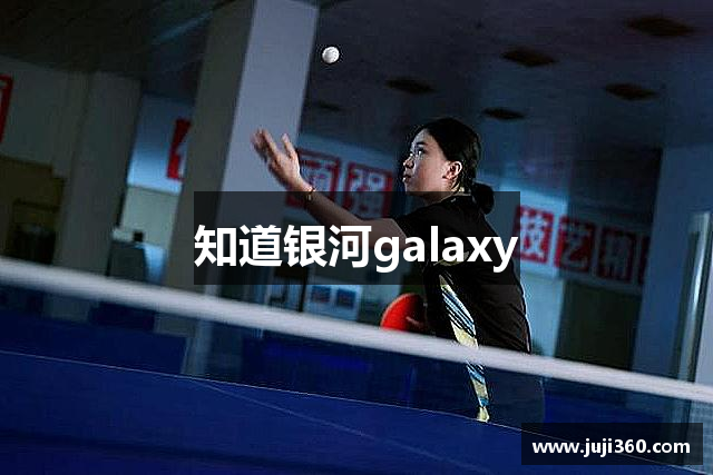 知道银河galaxy