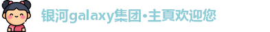 银河galaxy